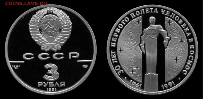 3 рубля 1991 30 лет пер.полёта чел. в космос до 20.12.15 - гагарин