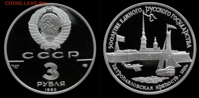 3 рубля 1990 Петропавловская крепость до 20.12.15 в 22-00 - крепость