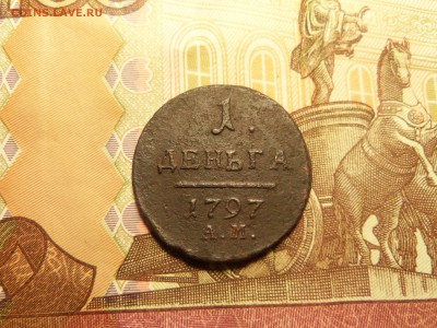 1 деньга 1797 года ам - 100_3537.JPG