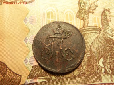 1 деньга 1797 года ам - 100_3542.JPG
