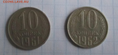 10 копеек 1961,1962 года с оборота - IMG_2042.JPG