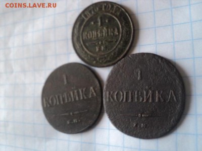 Копейки 1870 ЕМ, 1836 ФХ, 1837 НА - DSC00395[1].JPG