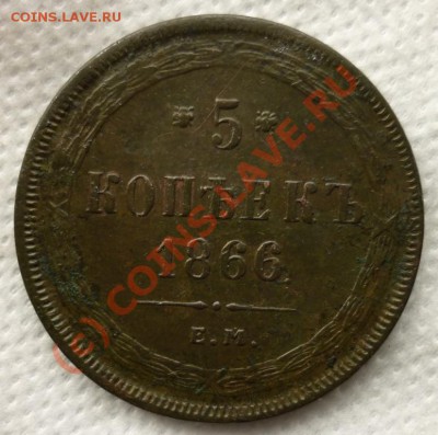 5 копеек 1866 ем - P1000169.JPG