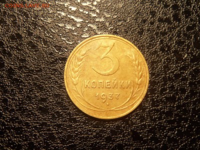 3 коп 1937год - 100_3370.JPG