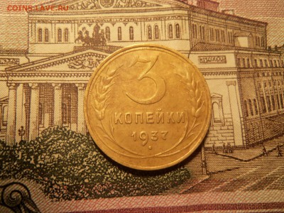 3 коп 1937год - 100_3380.JPG