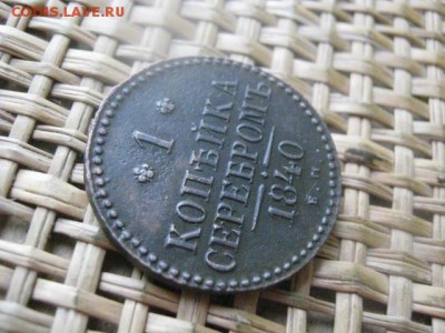 Копейка 1840 ЕМ. В альбом. До 23.12.2015г. - 23 и 24 004.JPG