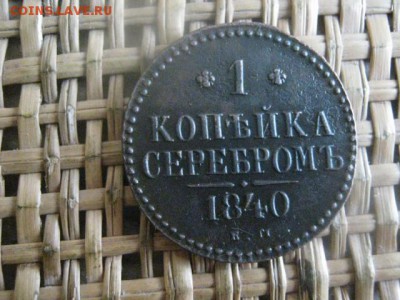 Копейка 1840 ЕМ. В альбом. До 23.12.2015г. - 23 и 24 002.JPG