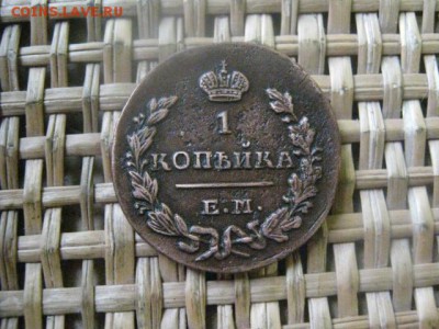 Копейка 1829 ЕМ. В альбом. До 23.12.2015г. - 23 и 24 014.JPG
