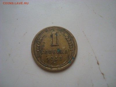 1 коп. 1938г. Редкий шт. 1.2В. До 21.12.2015г. 22-00 по Мск. - DSC09782 - копия.JPG