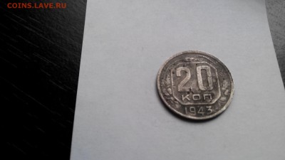 20 копеек 1943 - IMG_20151217_151603