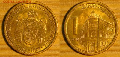 Сербия, 1 динар 2010г. с 3р. до 21.12.2015 22-00 - 1-2010.JPG