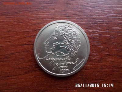 1 рубль Пушкин 1999 года - SAM_1942.JPG