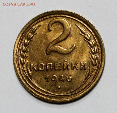 2 копейки 1946____с блеском____20.12__22.00 - IMG_9281.JPG