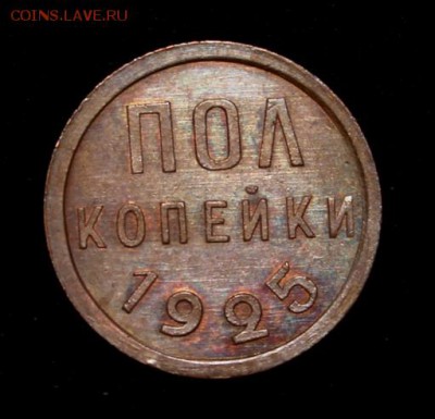 Пол копейки 1925____с блеском______20.12__22.00 - IMG_9321.JPG