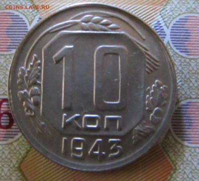 10 копеек 1943г до 18.12.15 в 22:00 МСК - IMG_2245.JPG