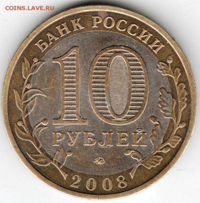 10  руб. 2008 г БМ ммд Удмуртия до 23.12.15 г. 23.00 - Scan-151213-0011
