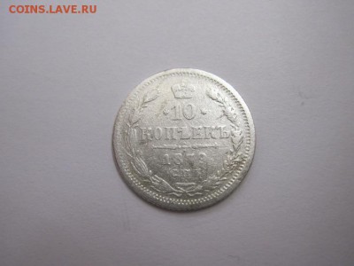 10 коп 1879 до 19.12.15 - IMG_9990.JPG