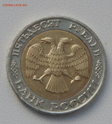 50 РУБЛЕЙ 1992  ммд  до 20.12.15 - DSCN2629.JPG