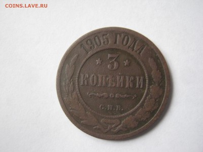 3 копейки 1905г. красивая.Окончание 20.12.2015 г.в 22-00 мск - 3и к.лот 002.JPG