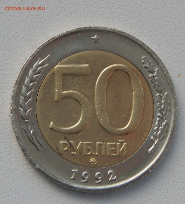 50 РУБЛЕЙ 1992  ммд  до 20.12.15 - DSCN2628.JPG