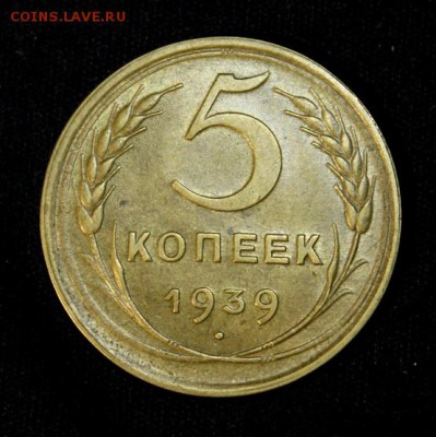 5 копеек 1939____ост. блеска_____20.12__22.00 - IMG_0279.JPG
