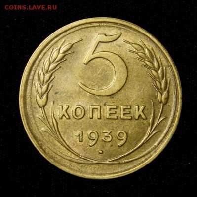 5 копеек 1939____ост. блеска_____20.12__22.00 - IMG_0275.JPG