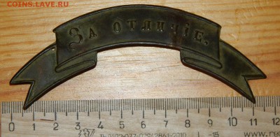 Оценка знака с головного убора " За Аблову 24.08.1877 года" - DSCN4577.JPG