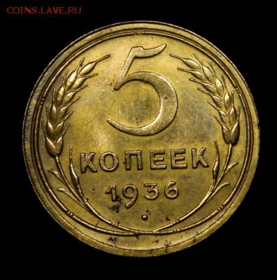 5 копеек 1936____блеск____20.12__22.00 - IMG_0345.JPG