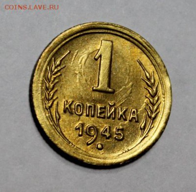 1 копейка 1945______UNC_____20.12__22.00 - IMG_0413.JPG