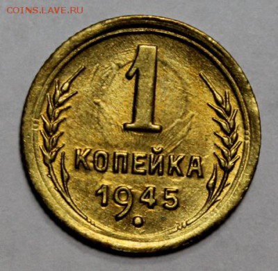 1 копейка 1945______UNC_____20.12__22.00 - IMG_0411.JPG