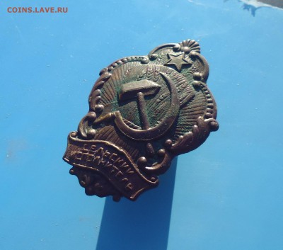 Знак  Сельский исполнитель на оценку. - IMG_20151217_154607.JPG