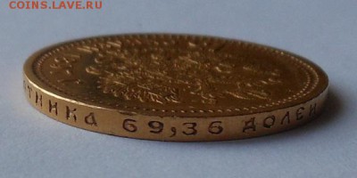 15 рублей 1897 г. - DSCN1424.JPG