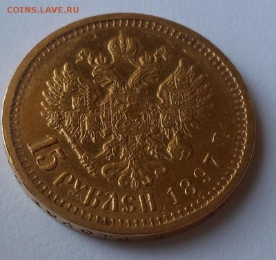 15 рублей 1897 г. - DSCN1414.JPG