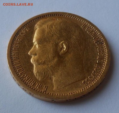 15 рублей 1897 г. - DSCN1412.JPG