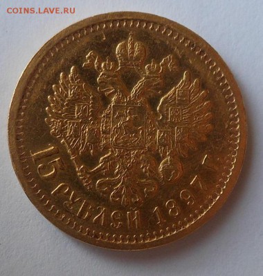 15 рублей 1897 г. - DSCN1411.JPG