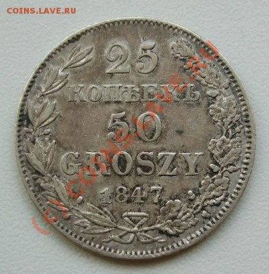 25 копеек - 50 грошей 1847~~~~~~22.09 23.00мск - 1847 фото.JPG