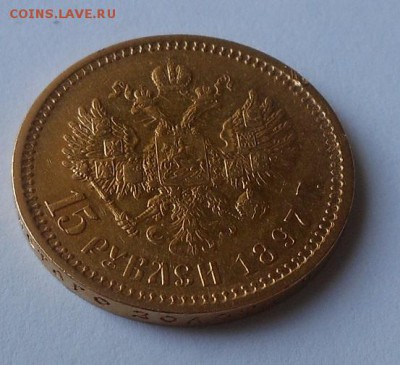 15 рублей 1897 г. - DSCN1398.JPG