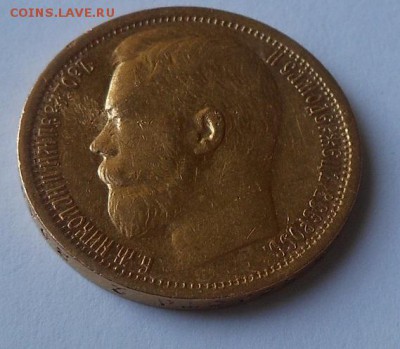 15 рублей 1897 г. - DSCN1397.JPG