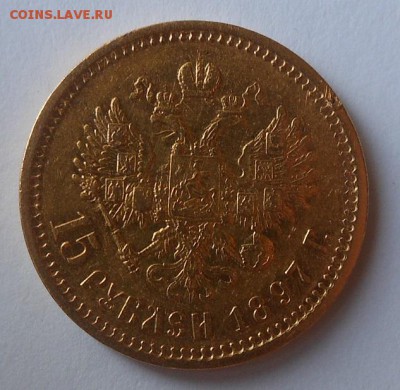 15 рублей 1897 г. - DSCN1395.JPG