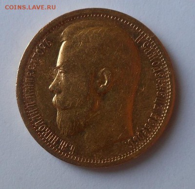 15 рублей 1897 г. - DSCN1393.JPG