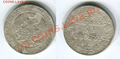 25 копеек - 50 грошей 1846~~~~~~22.09 23.00мск - 25 копеек 1846.JPG