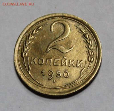 2 копейки 1950____отличная____20.12__22.00 - IMG_0474.JPG