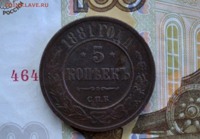 5 копеек 1881 до 22.12.2015 - DSC_0287.JPG