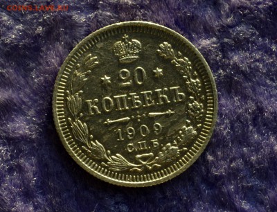 20 копеек 1909 UNC до 22.12.2015 - DSC_0216.JPG
