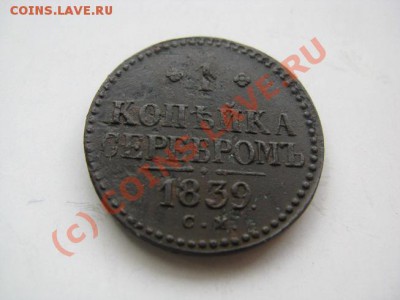 1 копейка 1839 СМ отличный рельеф до 24.09.10 - IMG_6200.JPG