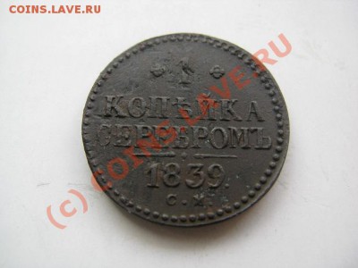 1 копейка 1839 СМ отличный рельеф до 24.09.10 - IMG_6203.JPG