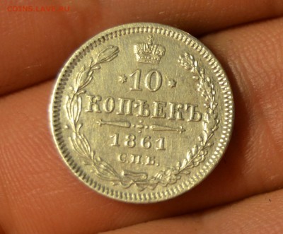 10 копеек 1861г. на оценку - DSC_0520.JPG