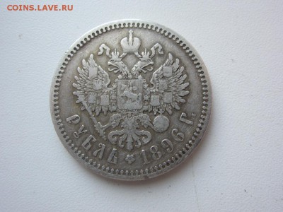 1 рубль 1896 г - до 21.12.2015 в 22.00 - IMG_2106.JPG
