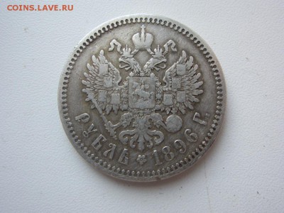 1 рубль 1896 г - до 21.12.2015 в 22.00 - IMG_2105.JPG