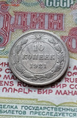 10 копеек 1921 год. до 21.12.2015 в 23.00 - IMG_6334.JPG